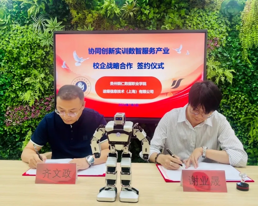 我校与途耀信息（上海）手艺公司签署校企相助战略协议